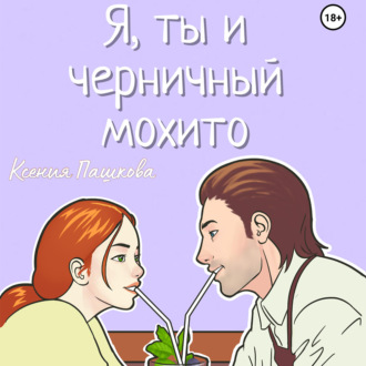 Обложка книги «Я, ты и черничный мохито»