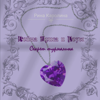 Обложка книги «Война Ириса и Розы. Секрет турмалина»