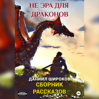 Обложка книги «Не эра для драконов. Сборник рассказов»