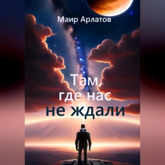 Обложка книги «Там, где нас не ждали»