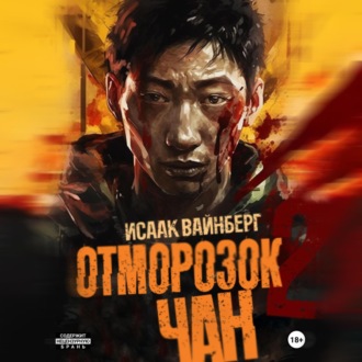 Обложка книги «Отморозок Чан 2»
