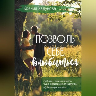 Обложка книги «Позволь себе влюбиться»