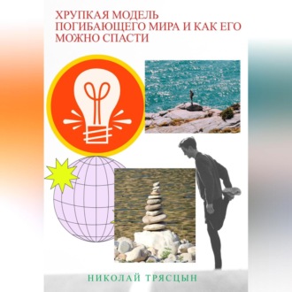 Обложка книги «Хрупкая модель погибающего мира и как его можно спасти»