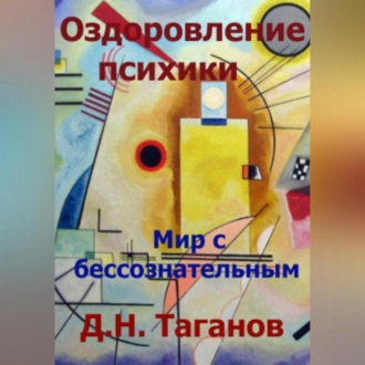 Обложка книги «Оздоровление психики. Мир с бессознательным»