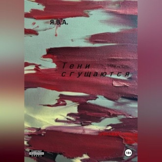 Обложка книги «Тени сгущаются»