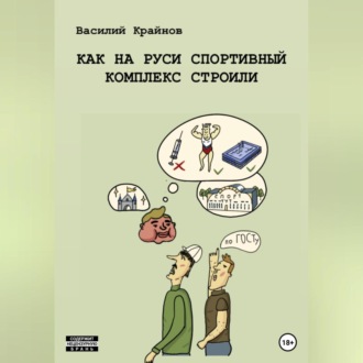 Обложка книги «Как на Руси спортивный комплекс строили»