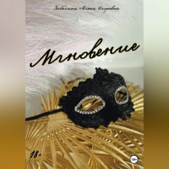Обложка книги «Мгновение»
