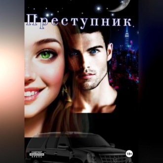 Обложка книги «Преступник»