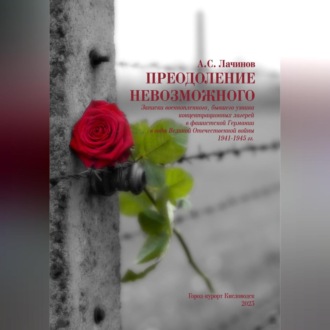 Обложка книги «Преодоление невозможного»