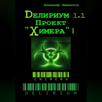 Обложка книги «Делириум. Проект «Химера»»