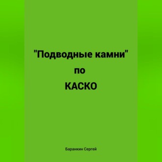 Обложка книги «Подводные камни по КАСКО»