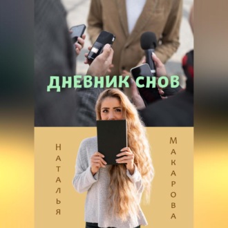 Обложка книги «Дневник снов»