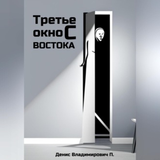 Обложка книги «Третье окно с востока»
