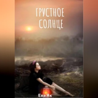 Обложка книги «Грустное Солнце»
