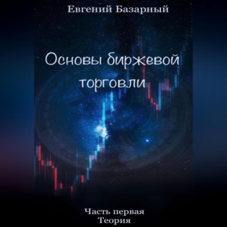 Обложка книги «Основы биржевой торговли. Часть 1. Теория»