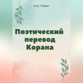 Обложка книги «Поэтический перевод Корана»