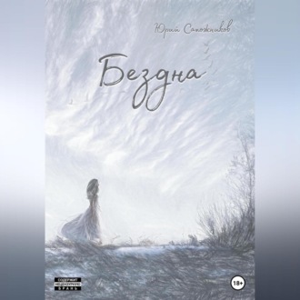 Обложка книги «Бездна»