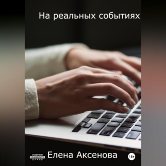 Обложка книги «На реальных событиях»