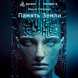 Обложка книги «Память Земли»