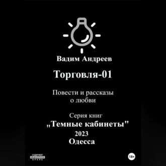 Обложка книги «Торговля–01. Повести и рассказы о любви»