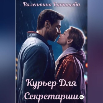 Обложка книги «Курьер для секретарши»