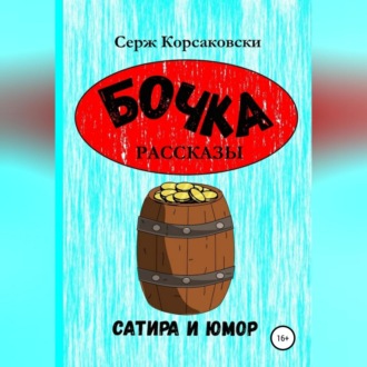 Обложка книги «Бочка. Рассказы, сатира и Юмор»