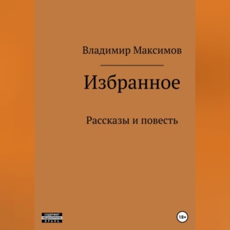 Обложка книги «Избранное»