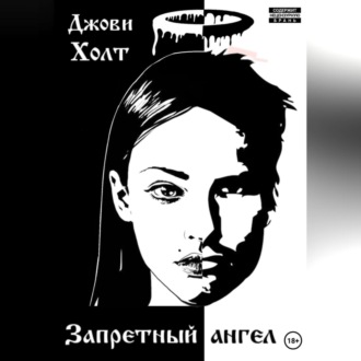 Обложка книги «Запретный ангел»