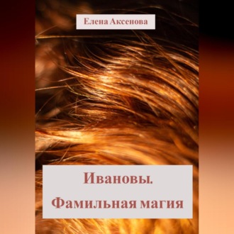 Обложка книги «Ивановы. Фамильная магия»