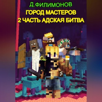 Обложка книги «Город Мастеров. Часть 2. Адская битва»