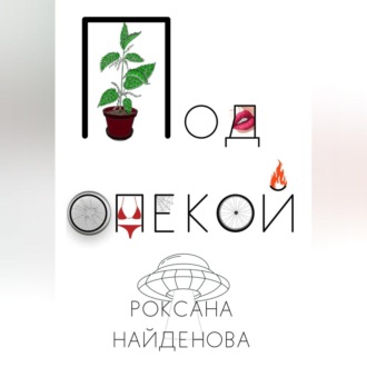Обложка книги «Под опекой»