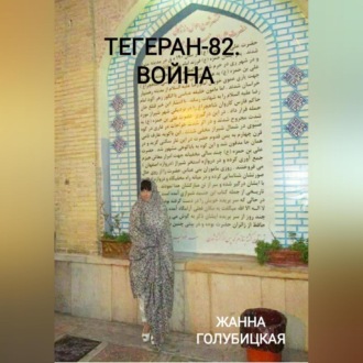 Обложка книги «Тегеран-82. Война»