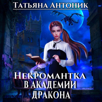Обложка книги «Некромантка в академии дракона»