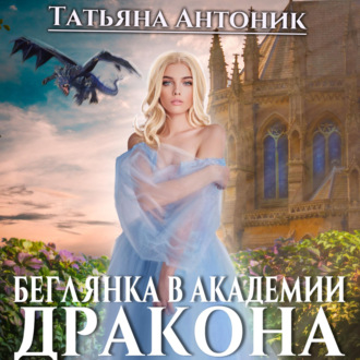 Обложка книги «Беглянка в академии дракона»