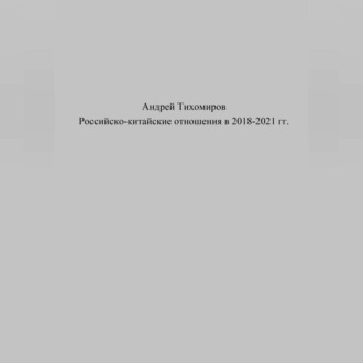 Обложка книги «Российско-китайские отношения в 2018–2021 гг.»