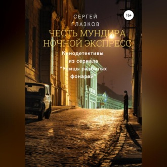 Обложка книги «Честь мундира. Ночной экспресс»