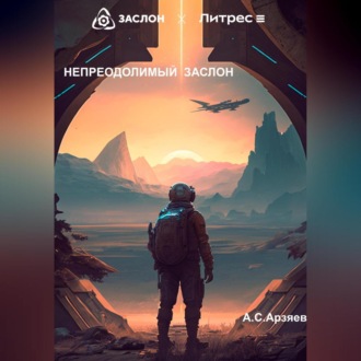Обложка книги «Непреодолимый заслон»