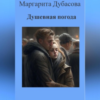 Обложка книги «Душевная погода»