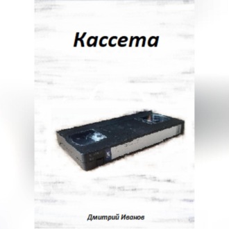 Обложка книги «Кассета»