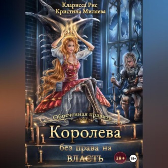 Обложка книги «Королева без права на власть»