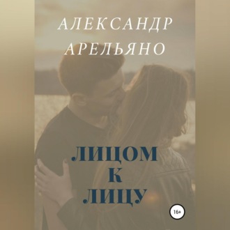 Обложка книги «Лицом к лицу»