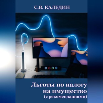 Обложка книги «Льготы по налогу на имущество. С рекомендациями»