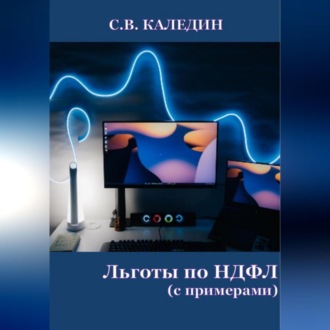 Обложка книги «Льготы по НДФЛ. С примерами»