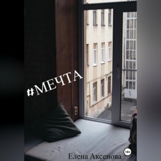 Обложка книги «#мечта»
