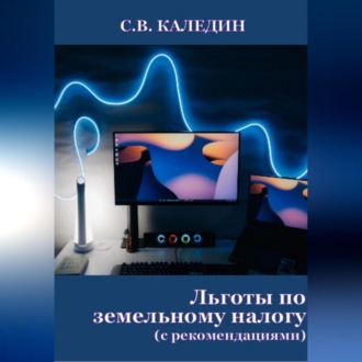 Обложка книги «Льготы по земельному налогу. С рекомендациями»