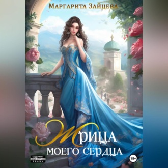 Обложка книги «Жрица моего сердца»