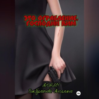 Обложка книги «Это ограбление, господин Ким»