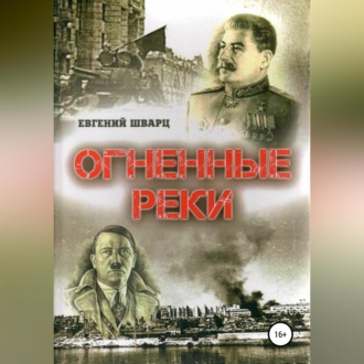 Обложка книги «Огненные реки»