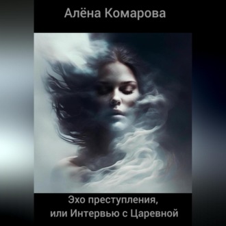 Обложка книги «Эхо преступления, или Интервью с Царевной»