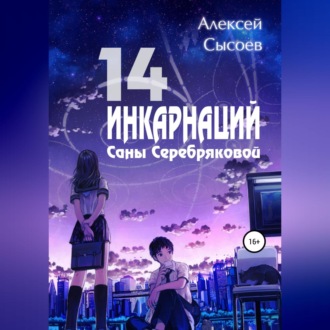 Обложка книги «14 инкарнаций Саны Серебряковой»